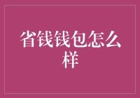 省钱钱包：破解个人财务管理难题