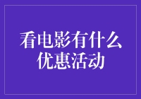 电影爱好者福音：观影优惠活动大汇总