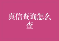 行家带你耍大牌，教你如何在朋友圈证明自己真信查询达人