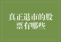 中国股市：几只真正退市的股票案例分析