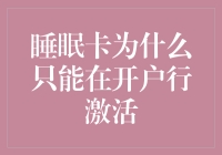 睡眠卡激活规则背后：为什么只能在开户行激活？