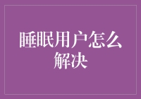 睡眠用户怎么办？别担心，我教你轻松唤醒你的钱包！