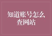 如何高效且安全地查询网站的账号状态：专业方法与实用技巧