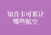 为啥你的知音卡只能积灰？因为你不知道它能累积哪些航空！