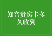 知音贵宾卡的价值与送达时间解析