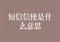 短信信使：数字时代的虚拟邮递员