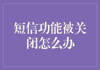 短信功能被关闭怎么办？解决方法大揭秘！