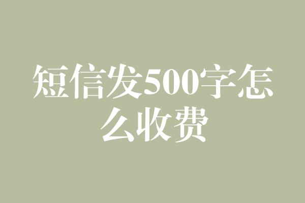 短信发500字怎么收费