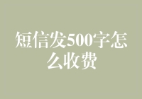 500字短信：看不见的代价与制度的困惑