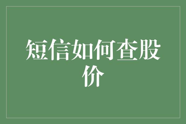 短信如何查股价