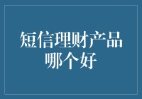 短信理财：让您的短信账户余额也疯狂！