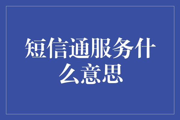 短信通服务什么意思