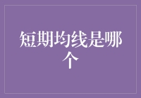 短期均线，股市中的疯狂海盗你造吗？