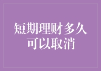 短期理财产品何时可以取消？——理财小窍门与注意事项