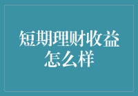 短期理财收益怎么样：如何为您的短期资金找到最佳出路