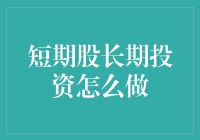 如何将短期股变成长期投资，就像把一杯可乐变成长寿药一样