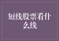 短线股票投资：解读核心技术指标线