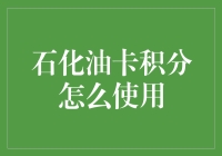 石化油卡积分使用攻略：轻松换取油卡福利