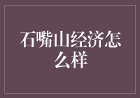 石嘴山经济究竟怎样？揭秘其发展现状与未来趋势！