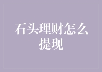 石头理财提现全流程解析：轻松解锁您的投资收益