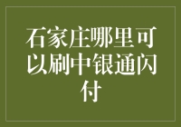 石家庄哪里可以刷中银通闪付？