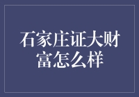 石家庄证大财富投资咨询有限公司：理财投资需谨慎，证大财富的合规风险