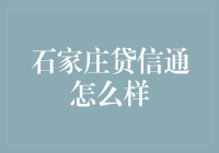 石家庄贷信通：让融资不再难——解密石家庄的融资先锋