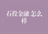 石投金融怎么样？带你走进神秘的金融石库门