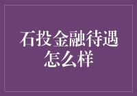 石投金融的待遇是啥样？揭开神秘面纱，你可能会惊讶！