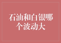 石油与白银：哪种投资标的波动性更大？