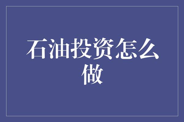 石油投资怎么做