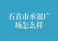 石首市承银广场：集商业休闲文化于一体的现代综合广场