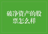 股市潜水？破净资产的股票到底香不香？