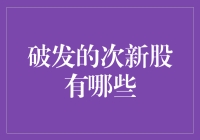 破发的次新股有哪些？——次新股破发现象分析与投资策略剖析