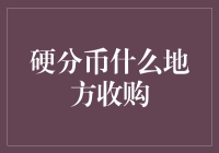 硬分币去哪儿卖？寻找硬分币回收的地下渠道！