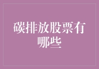 碳排放股票：绿色金融时代下的新机遇