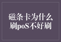 磁条卡，你刷不刷得动？POSS机扫不动，真的可能是因为它！