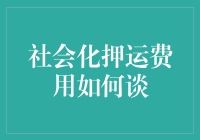 社会化押运费用谈判策略：构建双赢模式的实践路径