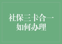 社保三卡合一办理指南：提前规划，轻松应对