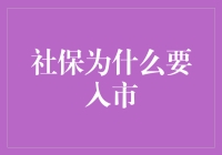 社保入市：提升保值增值能力，实现养老资金可持续发展的创新路径