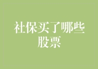 社保基金投资策略分析：探索社保基金的股票市场布局