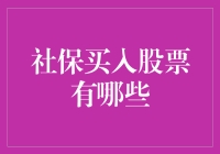 社保太拼了！居然自己买起了股票，别告诉我你还不知道买了啥！