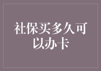 社保买多久才能拿卡？——揭秘社保卡的那些事儿