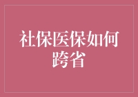 社保医保如何跨省？手把手教你变身医保飞人