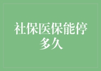 社保医保暂停：最长可停多久，如何避免影响？