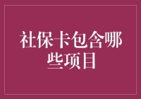 社保卡的多功能性与涵盖范围解析