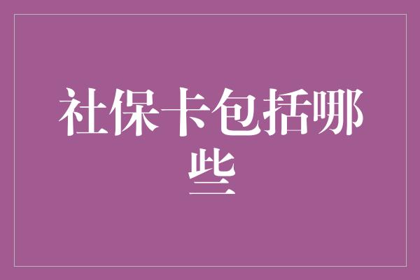 社保卡包括哪些