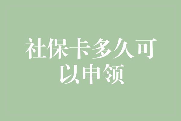 社保卡多久可以申领