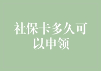 社保卡申领大作战：你猜多久能拿到？