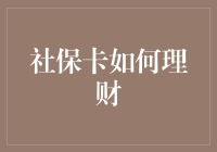 社保卡理财策略：解锁财富增长新方式